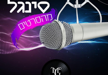 שירותי הפקת אודיו מקצועיים | maorgold.co.il